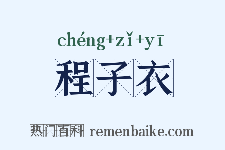 程子衣是什么意思的图片